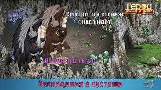 И как это проходить!? | Экспедиция в пустоши #7 | Герои войны и денег | ГВД