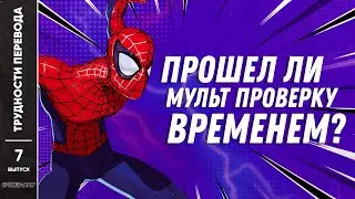 [ТРУДНОСТИ ПЕРЕВОДА] #7 - Человек-Паук 2003 г. мультсериал. Spider-Man: The New Animated Series 2003