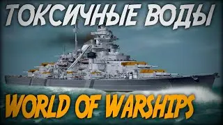 Токсичные воды - новинки обновления 0.11.1 ◆ World of Warships