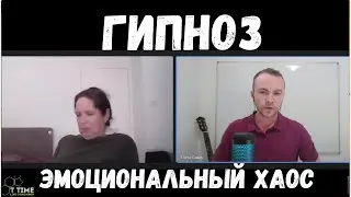 Полный Сеанс Гипнотерапии - Эмоциональные Качели. Ру Субтитры