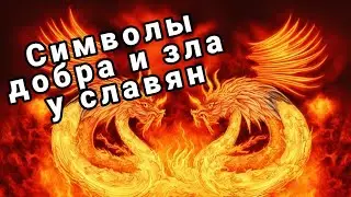Чудотворная музыка. Гусли. Феникс и дракон у славян.