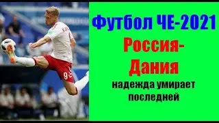 Футбол ЧЕ-2021. Россия-Дания. Быть или не быть?