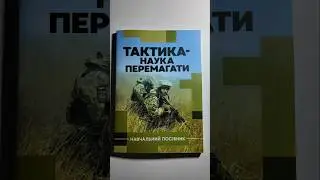 Тактика наука перемагати  
