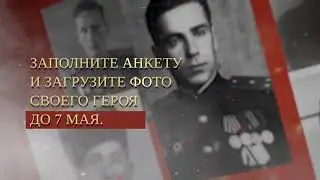 Бессмертный полк России - ОНЛАЙН 2021