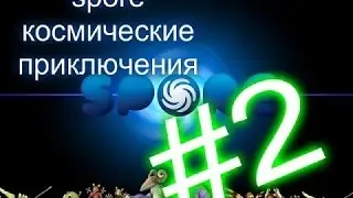 Lp.Spore#2 Новый друг