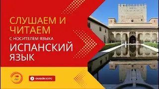 ОНЛАЙН КУРС испанского языка 📖урок разговорный испанский с носителем языка Мой новый дом 🏠