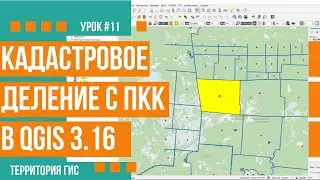 Границы кадастрового деления в QGIS
