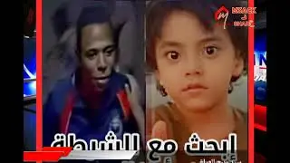 تجار اعضاء يخطفوا طفل / بمدينة ابو زعبل