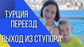 Переезд в Турцию из Украины. Как я выходила из состояния «Крах».