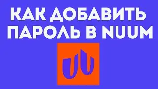 КАК ДОБАВИТЬ ПАРОЛЬ В NUUM. Как сделать пароль в нум.