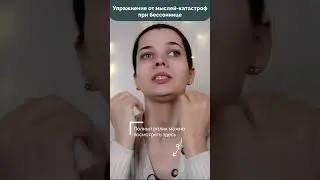 Упражнение от мыслей-катастроф при бессоннице  