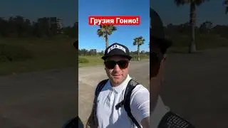 Отдых в Гонио, Гонио Грузия стоит ехать??? Грузия, Батуми 