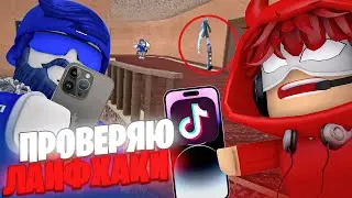ПРОВЕРЯЮ ЛАЙФХАКИ И БАГИ ПО ММ2 ИЗ ТИК ТОКА 😳