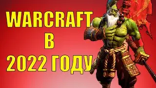 ВАРКРАФТ В 2022 ЖИВ? ГДЕ ИГРАТЬ В WARCRAFT 3 В 2022 ГОДУ?