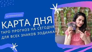 КАРТА ДНЯ на 30 АПРЕЛЯ 2025 от Elnara Sadykova ☀️ ГОРОСКОП ТАРО ПРОГНОЗ