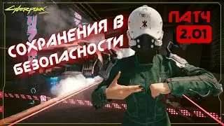 Did you fix it?  Review of Patch 2.01 for Cyberpunk 2077
