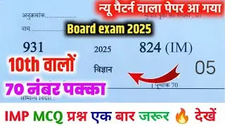 Science class 10th 2024 Up Board exam | पूरे विज्ञान से प्रश्न एक बार जरूर देखें All MCQ Ques lec 5