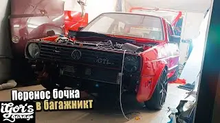 Как перекинуть бачок из под капота в багажник + новые BBS диски  #golf2 #golf