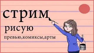 🔥🔥ВСПОМНИЛА ПРО ПРЕВЬЮХИ 🔥 СТРИМ МАЙНКРАФТ,МЕМЫ,КОМИКСЫ,АРТЫ🔥🔥