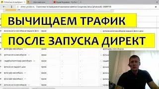 Ведение Яндекс Директ. Выявляем ненужные показы и минус слова.