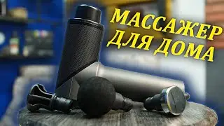 БОЖЕСТВЕННЫЙ МАСАЖ ДОМА С ЭТОЙ ШТУКОЙ!!! Перкуссионный массажёр MUTTUS M30