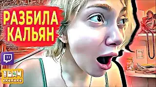 Ошибки LupLupki, какие они? Разбила кальян. Пляж. 🤣 Твич Нарезки