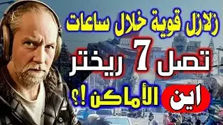 العالم الهولندي زلزال بقوة 7 ريختر قادم الزمان والمكان تحذذذذير عاجل