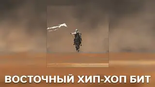 КАЧЕВЫЙ ХИП-ХОП БИТ С ЭЛЕМЕНТАМИ ВОСТОКА! (ПРОДАН)