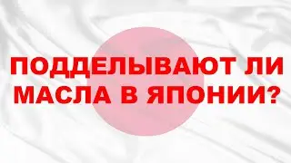ЕСТЬ ЛИ В ЯПОНИИ ПОДДЕЛКИ МОТОРНЫХ И ТРАНСМИССИОННЫХ МАСЕЛ? 