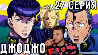 Пришелец В ДЖОДЖО?! | ДжоДжо 27 серия 4 сезон | Реакция на аниме
