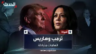 أبرز الاتهامات بين ترمب وهاريس خلال المناظرة