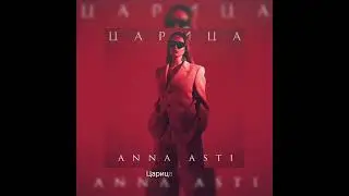текст песни :царица автор: 𝐀𝐍𝐍𝐀 𝐀𝐒𝐓𝐈