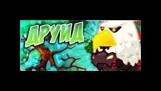 Вормикс прохождение босса друид 2017!