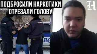 Росгвардейцы подбросили наркотики и отрезали голову. Омск Дмитрий Федоров