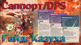 КАЗУХА: лучший Sub-DPS? Genshin Impact ГАЙД