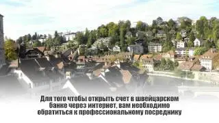 Открыть счет в швейцарском банке через интернет