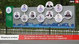 Формула успеха: Волховский филиал АО «Апатит» обновил Доску почёта и наградил лучших сотрудников