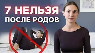 Восстановление после родов — 7 ОШИБОК / Как прийти в форму после родов?