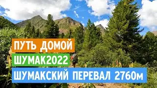 Путь домой с Шумака. Идем через Шумакский перевал 2760м  