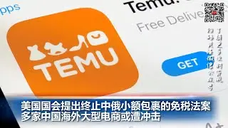 冲击美版拼多多等电商，美国会拟终止中俄小包裹免税法案；参观泰坦尼克号残骸的潜艇突然失踪