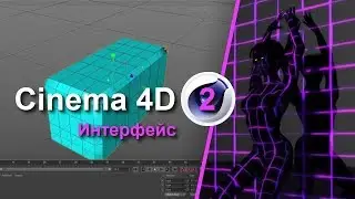 Cinema 4D - Изучаем интерфейс программы. Урок №2