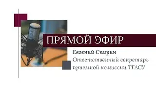 Прямой эфир с ответственным секретарем приёмной комиссии ТГАСУ