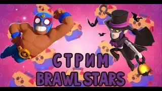 ПУШ 30 РАНГА на БАЗЗЕ 🏆 | ИГРАЮ СО ЗРИТЕЛЯМИ | СТРИМ БРАВЛ СТАРС ⭐ #BrawlStars