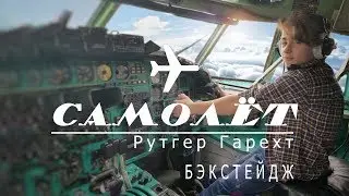 Рутгер Гарехт - Самолет | Бэкстейдж