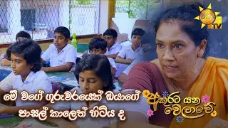 මේ වගේ ගුරුවරයෙක් ඔයාගේ පාසල් කාලෙත් හිටිය ද... 😍😍 | Akurata Yana Welawe - අකුරට යන වෙලාවේ