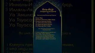 103 Сура Аль-Аср (Предвечернее время) с транскрипцией #ислам #коран #суры #дуа #молитвы #намаз #аяты