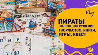 Играем в пиратов 🏴‍☠️ Покупки к тематическому занятию