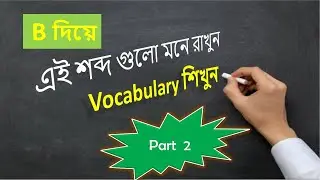 এই শব্দ গুলো মনে রাখুন Vocabulary শিখুন  B দিয়ে / English to Bangla school