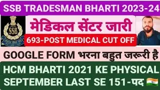 SSB TRADESMAN BHARTI 2023-24 MEDICAL START SEPT/OCT 2024 ADMIT CARD COMING SOON 693-POST HCM 151-पद