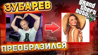 Зубарев играет GTA V RP | Zubarefff преобразился